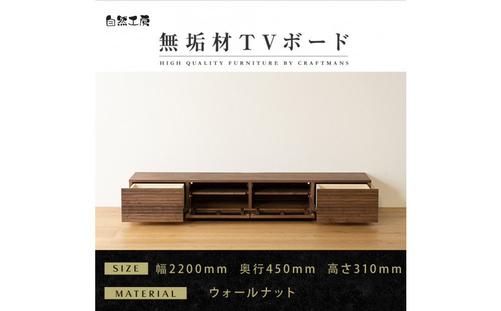 【大川家具】無垢材&nbsp;テレビボード&nbsp;&nbsp;ローボード&nbsp;テレビ台&nbsp;&nbsp;TV台&nbsp;風雅&nbsp;幅2200&nbsp;&nbsp;ウォールナット&nbsp;ナチュラル&nbsp;インテリア&nbsp;おしゃれ&nbsp;&nbsp;収納&nbsp;国産&nbsp;日本製&nbsp;完成品&nbsp;組み立て不要&nbsp;高級感【設置付き】