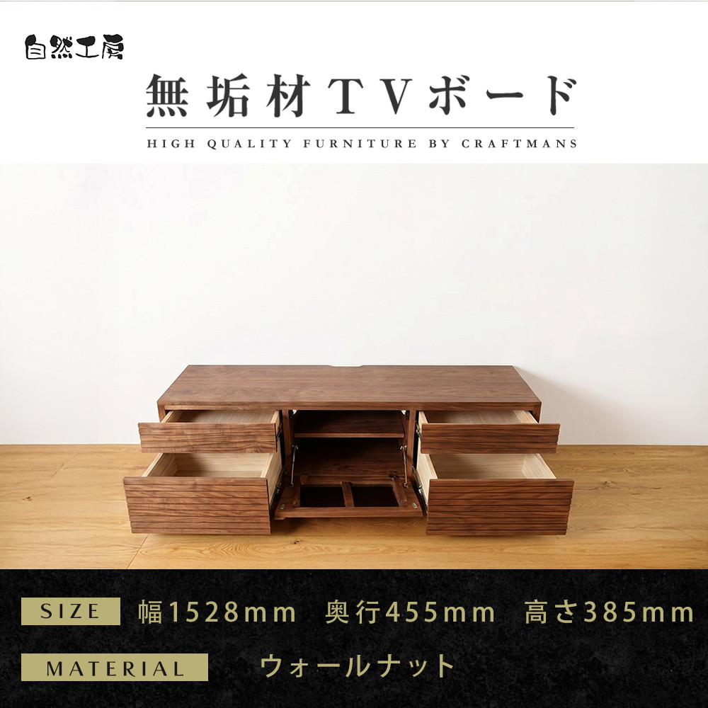 【大川家具】無垢材&nbsp;テレビボード&nbsp;&nbsp;ローボード&nbsp;テレビ台&nbsp;&nbsp;TV台&nbsp;風雅&nbsp;type2&nbsp;幅1500&nbsp;&nbsp;ウォールナット&nbsp;ナチュラル&nbsp;インテリア&nbsp;収納&nbsp;日本製&nbsp;完成品&nbsp;組み立て不要&nbsp;高級感【設置付き】