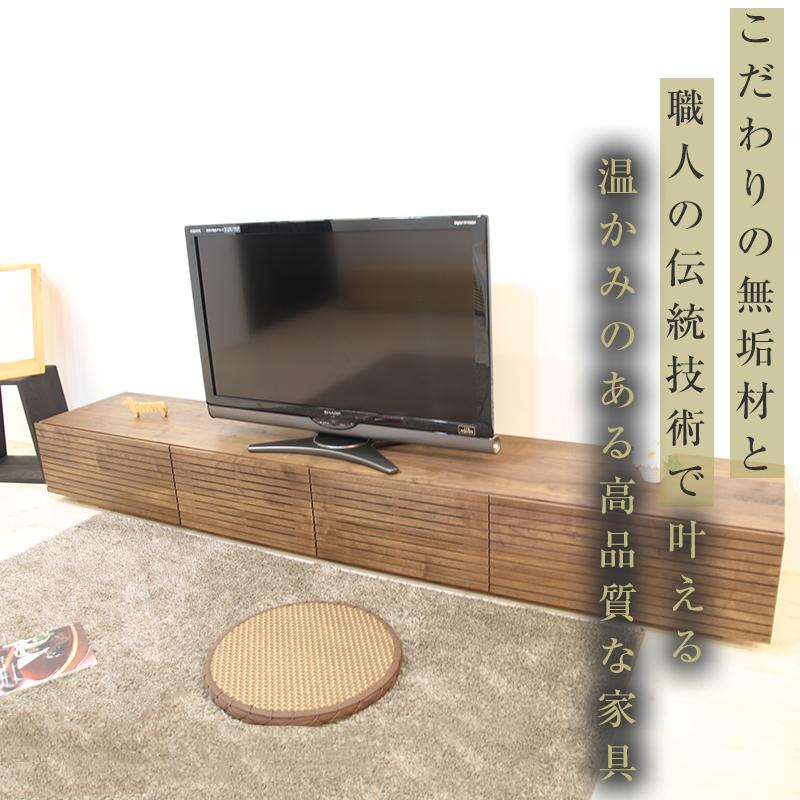 大川家具】無垢材 テレビボード ローボード テレビ台 TV台 風雅 幅2300 ウォールナット ナチュラル インテリア おしゃれ 収納 国産 日本製  完成品 組み立て不要 高級感 【設置付き】 | JTBのふるさと納税サイト [ふるぽ]