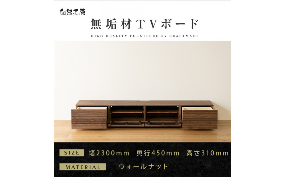 【大川家具】無垢材&nbsp;テレビボード&nbsp;&nbsp;ローボード&nbsp;テレビ台&nbsp;&nbsp;TV台&nbsp;風雅&nbsp;幅2300&nbsp;ウォールナット&nbsp;ナチュラル&nbsp;インテリア&nbsp;おしゃれ&nbsp;&nbsp;収納&nbsp;国産&nbsp;日本製&nbsp;完成品&nbsp;組み立て不要&nbsp;高級感&nbsp;【設置付き】