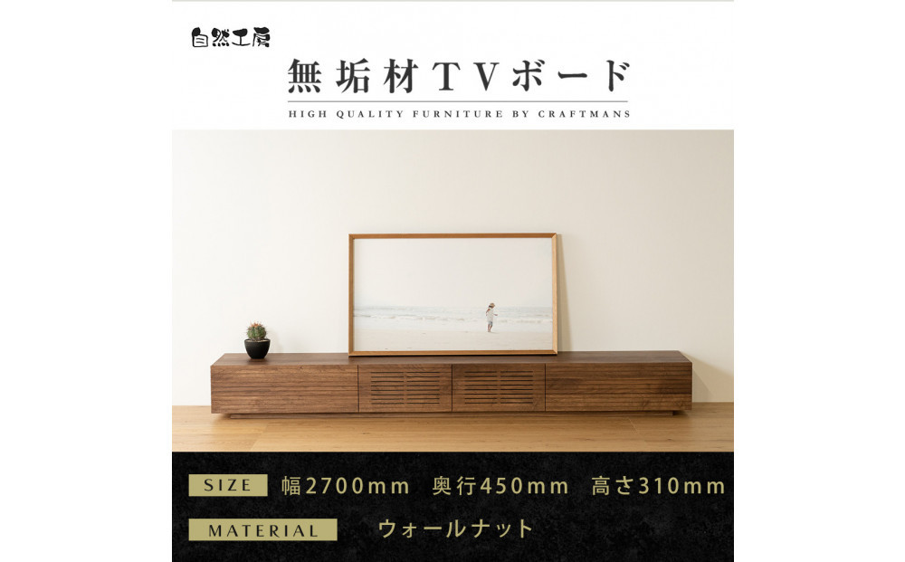 【大川家具】無垢材&nbsp;テレビボード&nbsp;&nbsp;ローボード&nbsp;テレビ台&nbsp;&nbsp;TV台&nbsp;風雅&nbsp;幅2700&nbsp;&nbsp;ウォールナット&nbsp;ナチュラル&nbsp;インテリア&nbsp;おしゃれ&nbsp;&nbsp;収納&nbsp;国産&nbsp;日本製&nbsp;完成品&nbsp;組み立て不要&nbsp;高級感【設置付き】