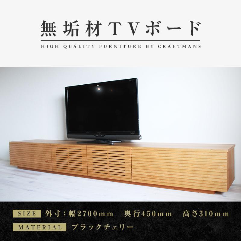 【大川家具】無垢材 テレビボード  ローボード テレビ台  TV台 風雅 幅2700 ブラックチェリー ナチュラル インテリア おしゃれ  収納 国産 日本製 完成品 組み立て不要 高級感【設置付き】