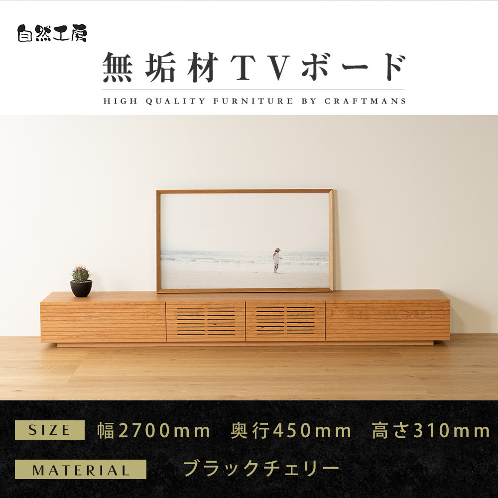 【大川家具】無垢材&nbsp;テレビボード&nbsp;&nbsp;ローボード&nbsp;テレビ台&nbsp;&nbsp;TV台&nbsp;風雅&nbsp;幅2700&nbsp;ブラックチェリー&nbsp;ナチュラル&nbsp;インテリア&nbsp;おしゃれ&nbsp;&nbsp;収納&nbsp;国産&nbsp;日本製&nbsp;完成品&nbsp;組み立て不要&nbsp;高級感【設置付き】