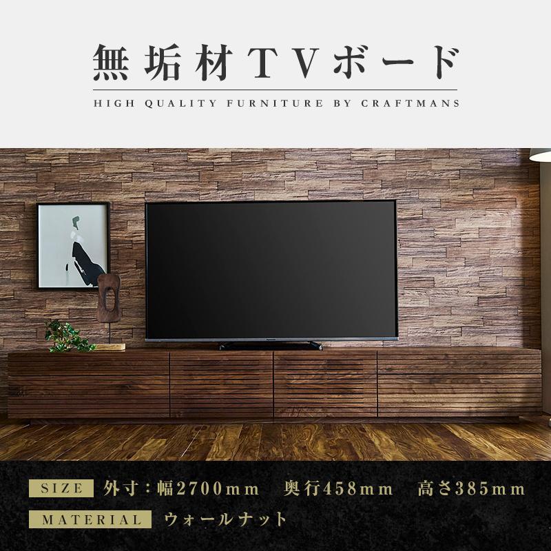 【大川家具】無垢材 テレビボード  ローボード テレビ台  TV台 風雅 type2 幅2700  ウォールナット ナチュラル インテリア おしゃれ日本製 完成品 組み立て不要 高級感【設置付き】