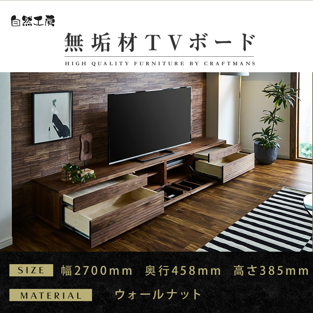 【大川家具】無垢材&nbsp;テレビボード&nbsp;&nbsp;ローボード&nbsp;テレビ台&nbsp;&nbsp;TV台&nbsp;風雅&nbsp;type2&nbsp;幅2700&nbsp;&nbsp;ウォールナット&nbsp;ナチュラル&nbsp;インテリア&nbsp;おしゃれ日本製&nbsp;完成品&nbsp;組み立て不要&nbsp;高級感【設置付き】