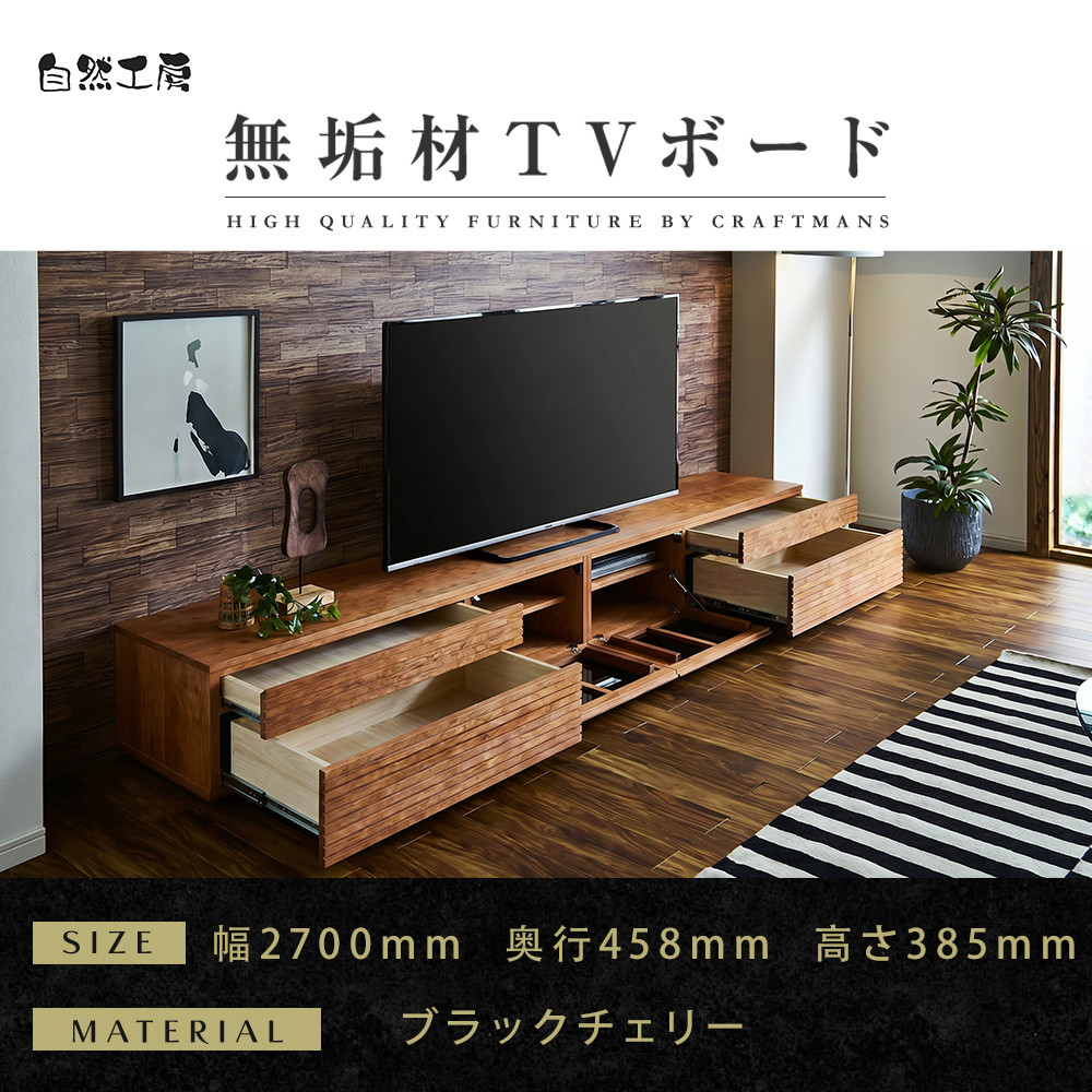 【大川家具】無垢材&nbsp;テレビボード&nbsp;&nbsp;ローボード&nbsp;テレビ台&nbsp;&nbsp;TV台&nbsp;風雅&nbsp;type2&nbsp;幅2700&nbsp;&nbsp;ブラックチェリー&nbsp;ナチュラル&nbsp;インテリア&nbsp;おしゃれ&nbsp;&nbsp;収納日本製&nbsp;組み立て不要&nbsp;高級感【設置付き】