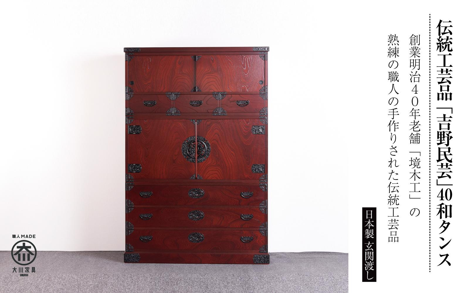 【吉野民芸&nbsp;40和タンス】★創業明治40年老舗「境木工」熟練の職人の手により1つ1つ丁寧に作り上げる伝統工芸品「吉野民芸家具」