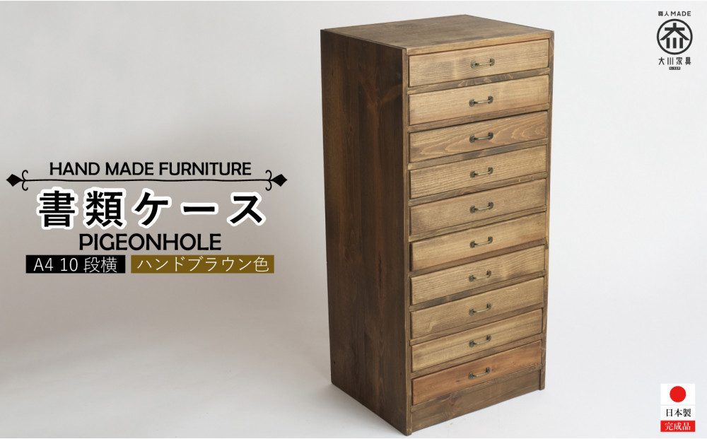 A4書類ケース&nbsp;10段横【ハンドブラウン色】