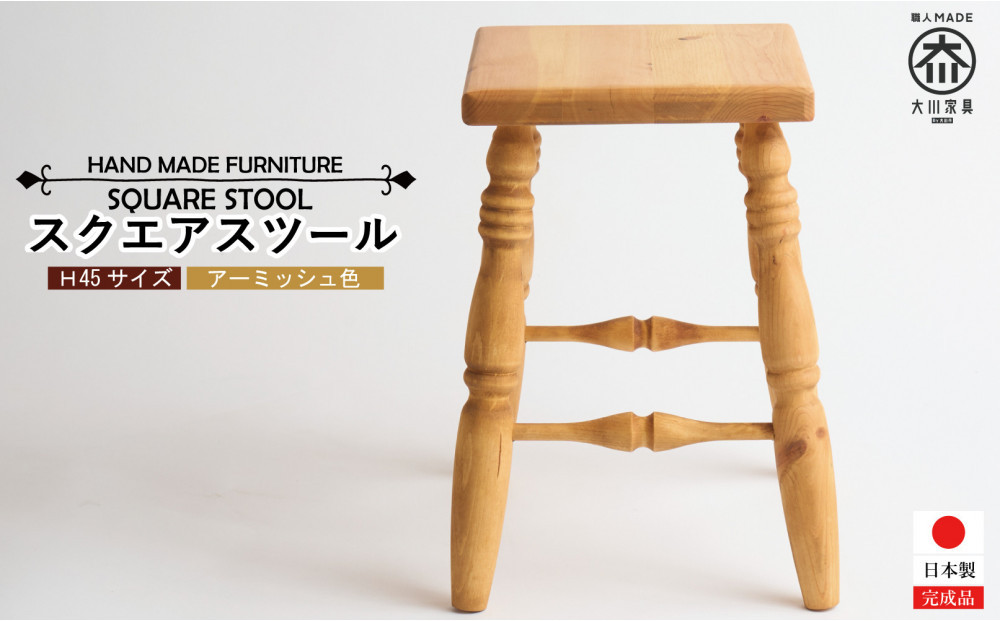 H45&nbsp;スクエアスツール【アーミッシュ色】