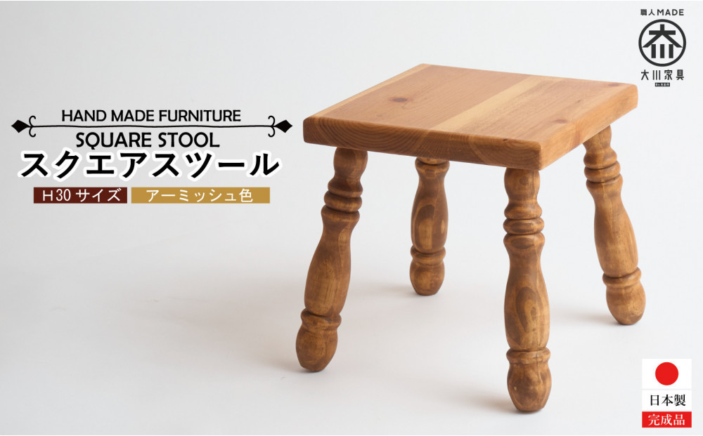 H30&nbsp;スクエアスツール