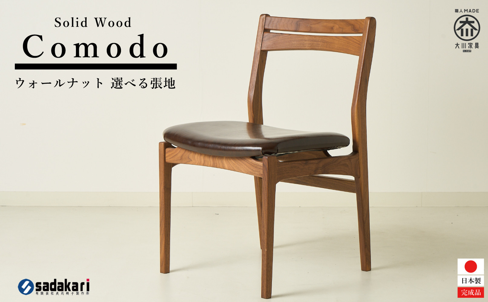 Comodo ダイニングチェア 肘無 ウォールナット無垢 合皮 ファブリック 大川市 貞苅椅子製作所
