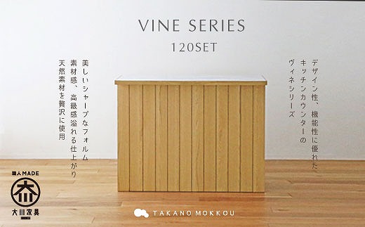 【チャコ】 高野木工　VINE ヴィネ キッチンカウンター　ウォールナット チャコ】 高野木工 VINE ヴィネ キッチンカウンター ウォールナット