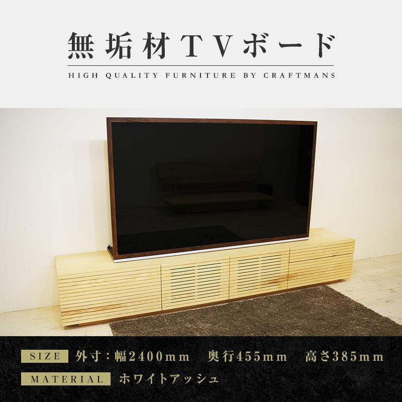 【大川家具】無垢材 テレビボード  ローボード テレビ台  TV台 風雅 type2 幅2400  ホワイトアッシュ ナチュラル インテリア おしゃれ 日本製 完成品 組み立て不要 高級【設置付き】