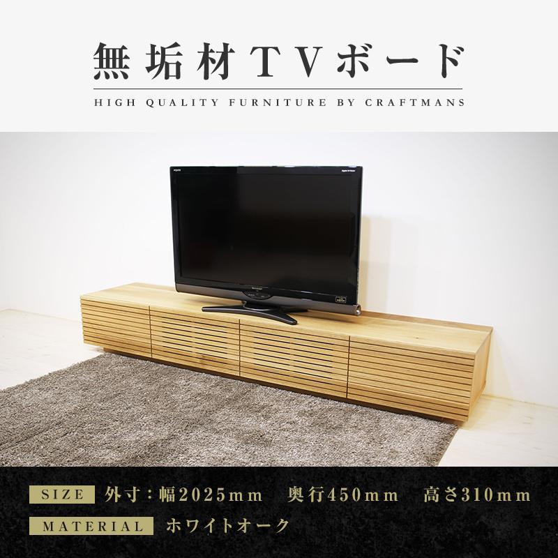 【大川家具】無垢材 テレビボード ローボード テレビ台 TV台 風雅 幅2000 ホワイトオーク ナチュラル インテリア おしゃれ 収納 国産 日本製 組み立て不要 高級感【設置付き】