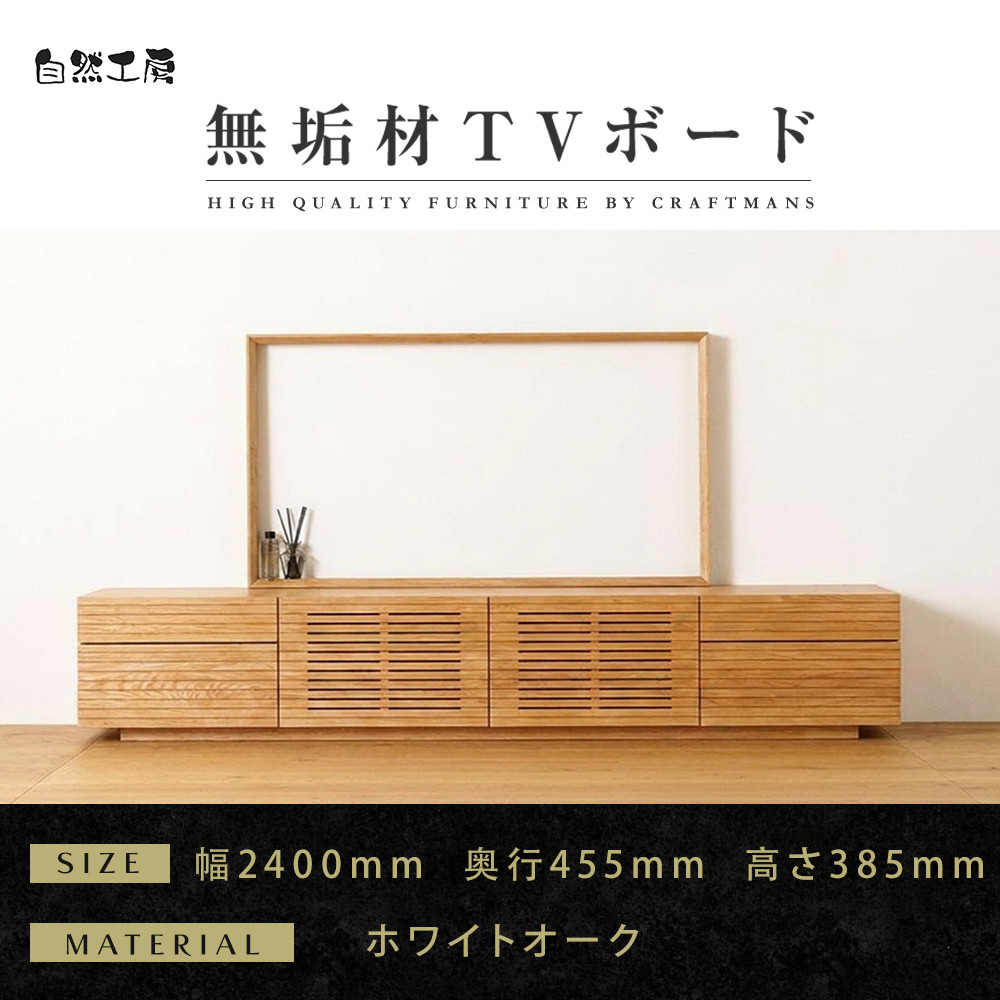 【大川家具】無垢材&nbsp;テレビボード&nbsp;&nbsp;ローボード&nbsp;テレビ台&nbsp;&nbsp;TV台&nbsp;風雅&nbsp;type2&nbsp;幅2400&nbsp;&nbsp;ホワイトオーク&nbsp;ナチュラル&nbsp;インテリア&nbsp;おしゃれ&nbsp;&nbsp;日本製&nbsp;完成品&nbsp;組み立て不要&nbsp;高級【設置付き】