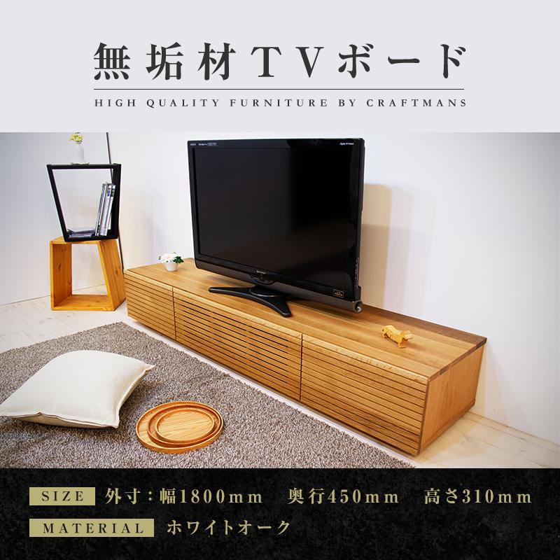 【大川家具】無垢材 テレビボード  ローボード テレビ台  TV台 風雅 幅1800 ホワイトオーク ナチュラル インテリア おしゃれ  収納 国産 日本製 完成品 組み立て不要 高級感 【設置付き】