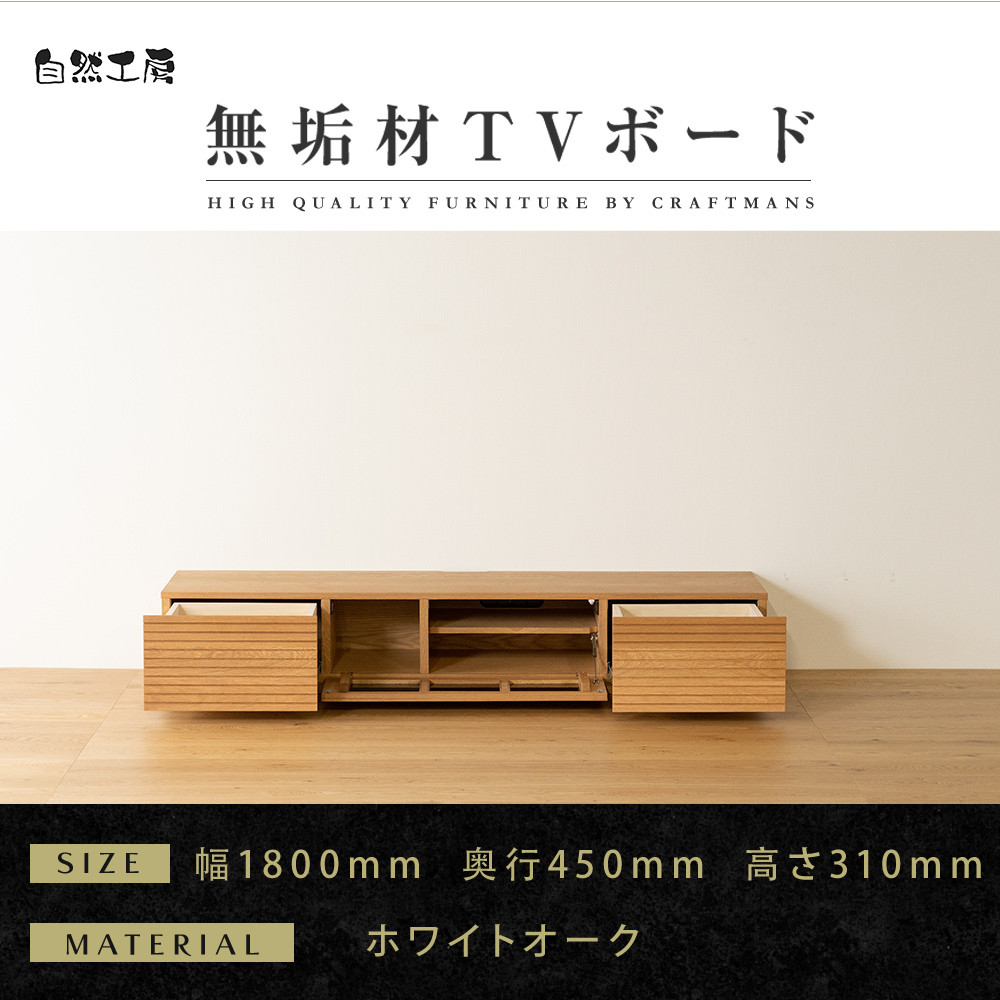 【大川家具】無垢材&nbsp;テレビボード&nbsp;&nbsp;ローボード&nbsp;テレビ台&nbsp;&nbsp;TV台&nbsp;風雅&nbsp;幅1800&nbsp;ホワイトオーク&nbsp;ナチュラル&nbsp;インテリア&nbsp;おしゃれ&nbsp;&nbsp;収納&nbsp;国産&nbsp;日本製&nbsp;完成品&nbsp;組み立て不要&nbsp;高級感&nbsp;【設置付き】
