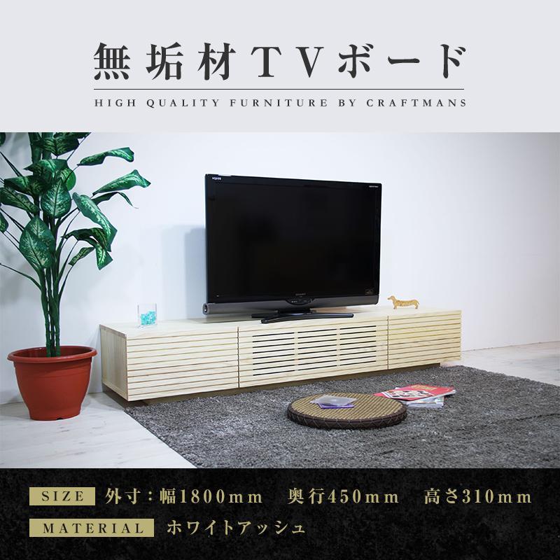 【大川家具】無垢材 テレビボード  ローボード テレビ台  TV台 風雅 幅1800  ホワイトアッシュ ナチュラル インテリア おしゃれ  収納 日本製 完成品 組み立て不要 高級感  【設置付き】