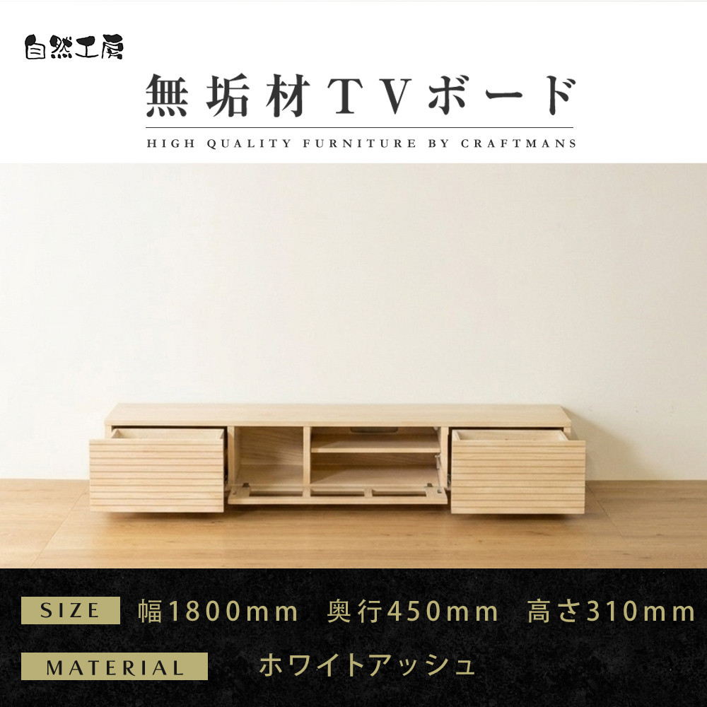【大川家具】無垢材&nbsp;テレビボード&nbsp;&nbsp;ローボード&nbsp;テレビ台&nbsp;&nbsp;TV台&nbsp;風雅&nbsp;幅1800&nbsp;&nbsp;ホワイトアッシュ&nbsp;ナチュラル&nbsp;インテリア&nbsp;おしゃれ&nbsp;&nbsp;収納&nbsp;日本製&nbsp;完成品&nbsp;組み立て不要&nbsp;高級感&nbsp;&nbsp;【設置付き】
