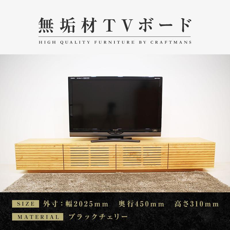 【大川家具】無垢材 テレビボード ローボード テレビ台 TV台 風雅 幅2000 ブラックチェリー ナチュラル インテリア おしゃれ 収納 国産 日本製 組み立て不要 高級感【設置付き】