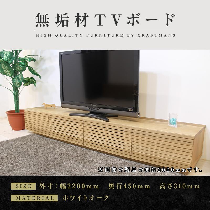 【大川家具】無垢材 テレビボード  ローボード テレビ台  TV台 風雅 幅2200  ホワイトオーク ナチュラル インテリア おしゃれ  収納 国産 日本製 完成品 組み立て不要 高級感【設置付き】