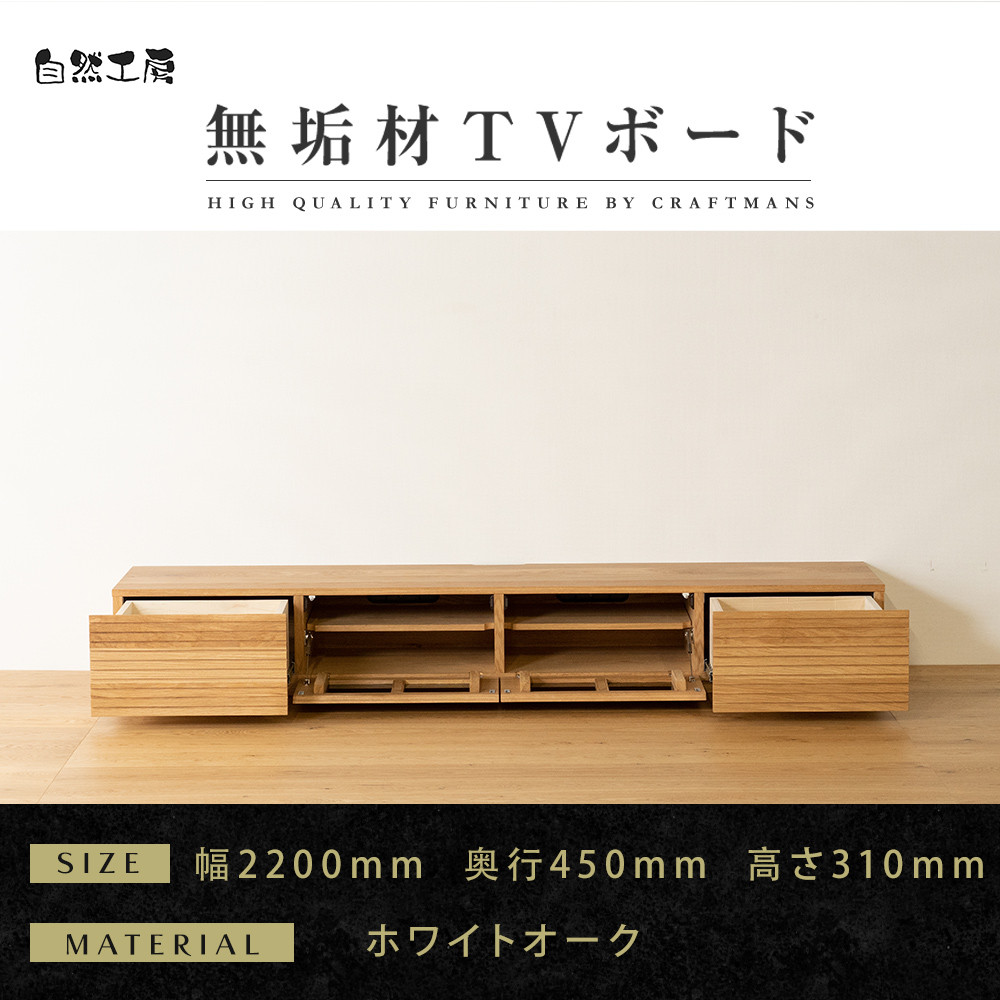 【大川家具】無垢材&nbsp;テレビボード&nbsp;&nbsp;ローボード&nbsp;テレビ台&nbsp;&nbsp;TV台&nbsp;風雅&nbsp;幅2200&nbsp;&nbsp;ホワイトオーク&nbsp;ナチュラル&nbsp;インテリア&nbsp;おしゃれ&nbsp;&nbsp;収納&nbsp;国産&nbsp;日本製&nbsp;完成品&nbsp;組み立て不要&nbsp;高級感【設置付き】