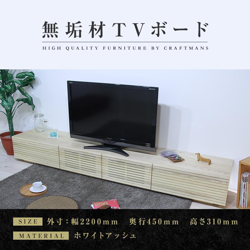 【大川家具】無垢材 テレビボード  ローボード テレビ台  TV台 風雅 幅2200 ホワイトアッシュ ナチュラル インテリア おしゃれ  収納 国産 日本製 完成品 組み立て不要 高級感【設置付き】