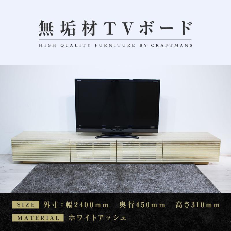 【大川家具】無垢材 テレビボード  ローボード テレビ台  TV台 風雅 幅2400  ホワイトアッシュ ナチュラル インテリア おしゃれ  収納 国産 日本製 組み立て不要 高級感  【設置付き】