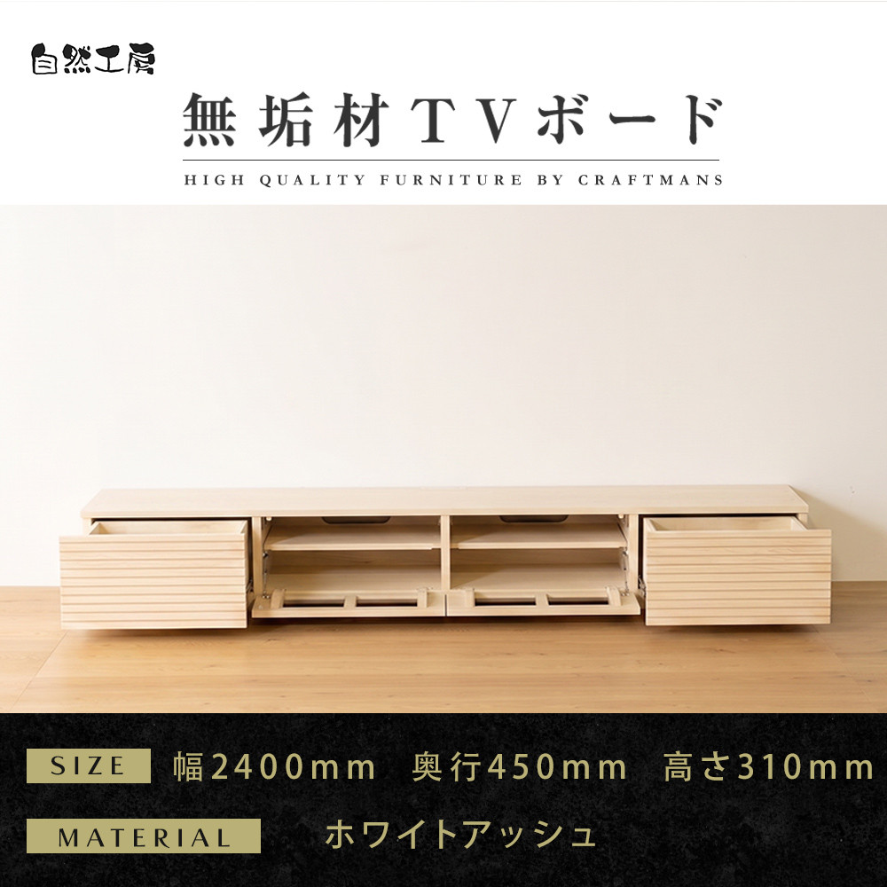 【大川家具】無垢材&nbsp;テレビボード&nbsp;&nbsp;ローボード&nbsp;テレビ台&nbsp;&nbsp;TV台&nbsp;風雅&nbsp;幅2400&nbsp;&nbsp;ホワイトアッシュ&nbsp;ナチュラル&nbsp;インテリア&nbsp;おしゃれ&nbsp;&nbsp;収納&nbsp;国産&nbsp;日本製&nbsp;組み立て不要&nbsp;高級感&nbsp;&nbsp;【設置付き】