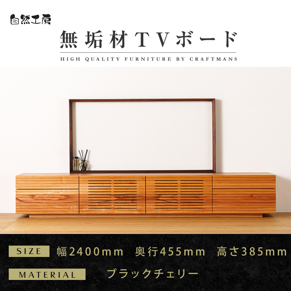 【大川家具】無垢材&nbsp;テレビボード&nbsp;&nbsp;ローボード&nbsp;テレビ台&nbsp;&nbsp;TV台&nbsp;風雅&nbsp;type2&nbsp;幅2400&nbsp;&nbsp;ブラックチェリー&nbsp;ナチュラル&nbsp;インテリア収納&nbsp;日本製&nbsp;完成品&nbsp;組み立て不要&nbsp;高級感&nbsp;&nbsp;【設置付き】