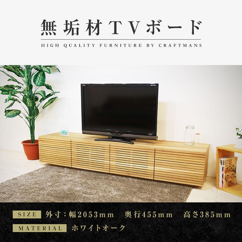 【大川家具】無垢材 テレビボード  ローボード テレビ台 TV台 風雅 type2 幅2000  ホワイトオーク ナチュラル インテリア  収納 国産 日本製 完成品 組み立て不要 高級感【設置付き】