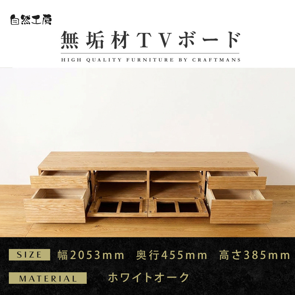 【大川家具】無垢材&nbsp;テレビボード&nbsp;&nbsp;ローボード&nbsp;テレビ台&nbsp;TV台&nbsp;風雅&nbsp;type2&nbsp;幅2000&nbsp;&nbsp;ホワイトオーク&nbsp;ナチュラル&nbsp;インテリア&nbsp;&nbsp;収納&nbsp;国産&nbsp;日本製&nbsp;完成品&nbsp;組み立て不要&nbsp;高級感【設置付き】