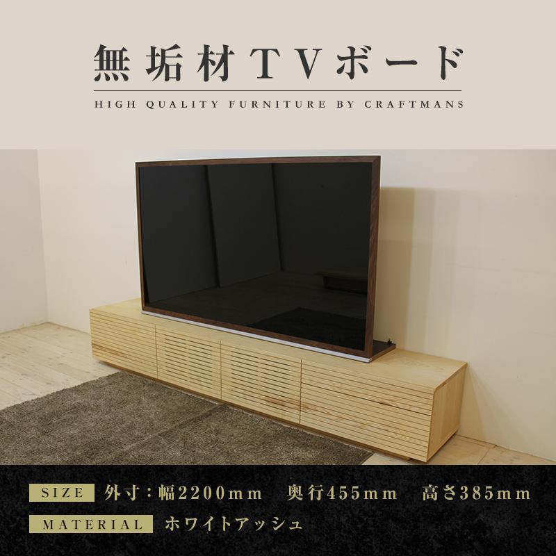 【大川家具】無垢材 テレビボード  ローボード テレビ台 TV台 風雅 type2 幅2200  ホワイトアッシュ ナチュラル インテリア 収納 国産 日本製 完成品 組み立て不要 高級感【設置付き】