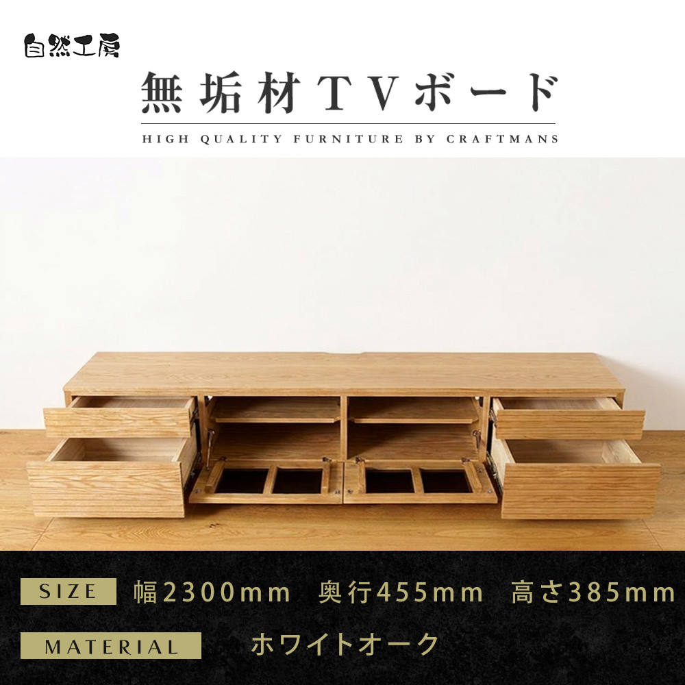 【大川家具】無垢材&nbsp;テレビボード&nbsp;&nbsp;ローボード&nbsp;テレビ台&nbsp;&nbsp;TV台&nbsp;風雅&nbsp;type2&nbsp;幅2300&nbsp;&nbsp;ホワイトオーク&nbsp;ナチュラル&nbsp;インテリア収納&nbsp;&nbsp;日本製&nbsp;完成品&nbsp;組み立て不要&nbsp;高級感&nbsp;&nbsp;【設置付き】