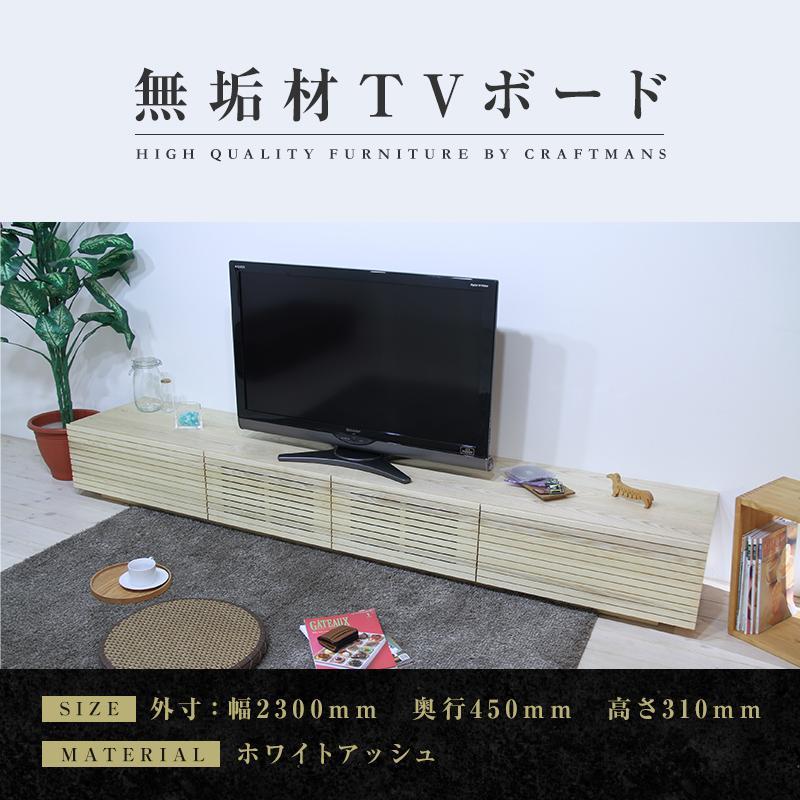 【大川家具】無垢材 テレビボード  ローボード テレビ台  TV台 風雅 幅2300  ホワイトアッシュ ナチュラル インテリア おしゃれ  収納 国産 日本製 組み立て不要 高級感【設置付き】