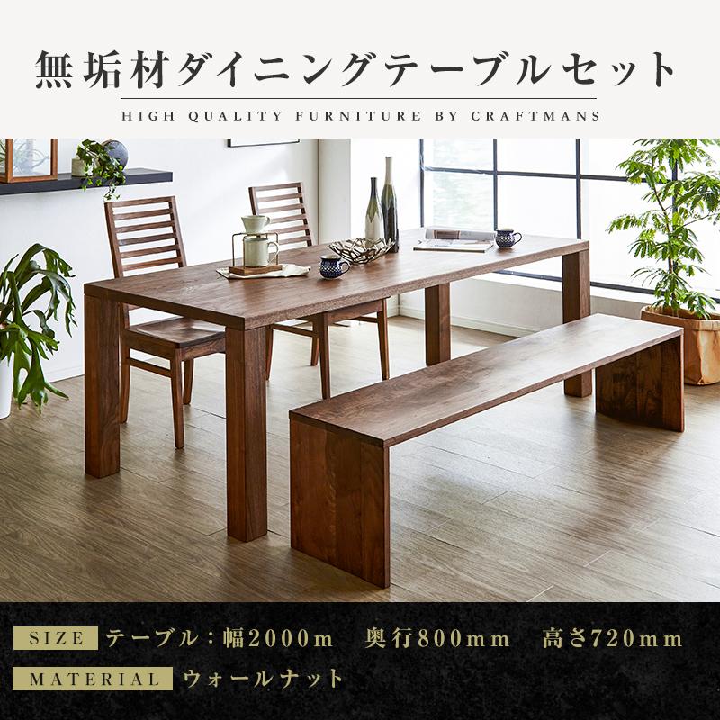 【大川家具】凛ダイニングテーブルセット ウォールナット （ベンチtype2、チェア2脚）幅2000mm 奥行800mm