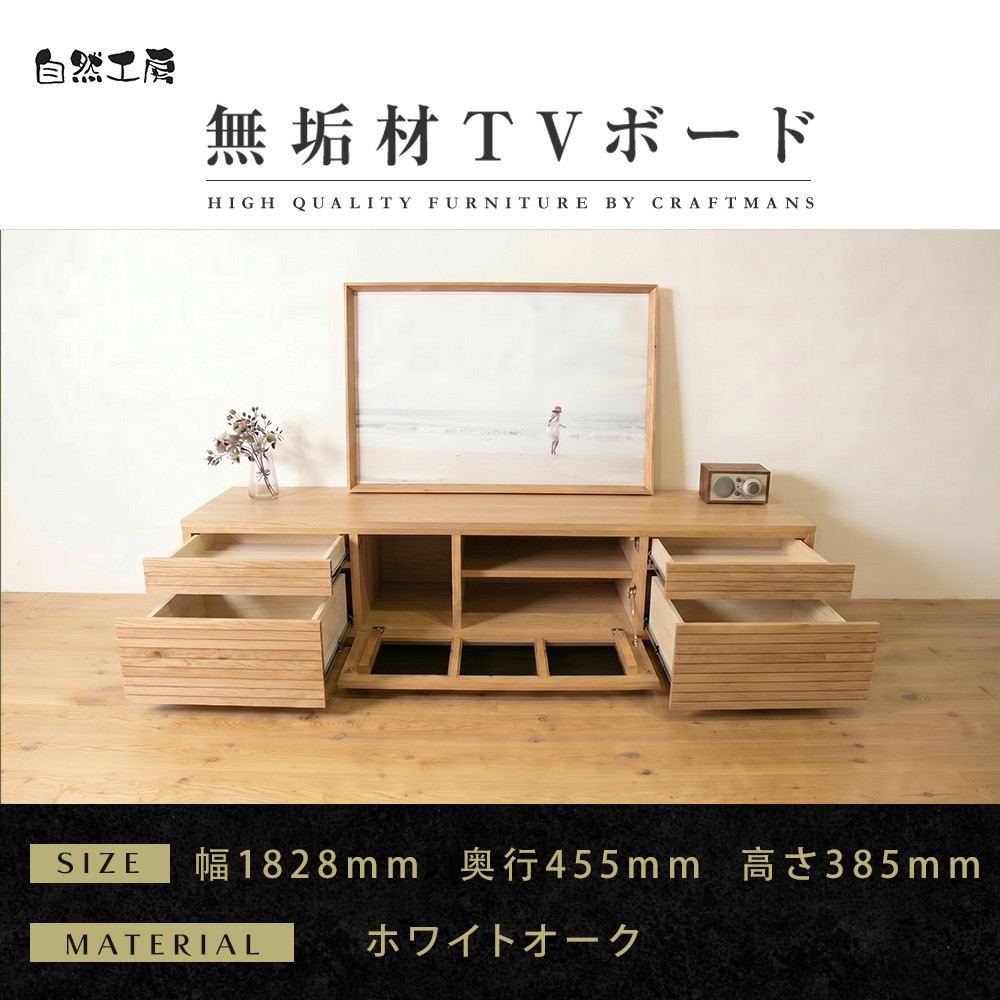 【大川家具】無垢材&nbsp;テレビボード&nbsp;&nbsp;ローボード&nbsp;テレビ台&nbsp;&nbsp;TV台&nbsp;風雅&nbsp;type2&nbsp;幅1800&nbsp;&nbsp;ホワイトオーク&nbsp;ナチュラル&nbsp;インテリア&nbsp;収納&nbsp;日本製&nbsp;完成品&nbsp;組み立て不要&nbsp;高級感&nbsp;&nbsp;【設置付き】