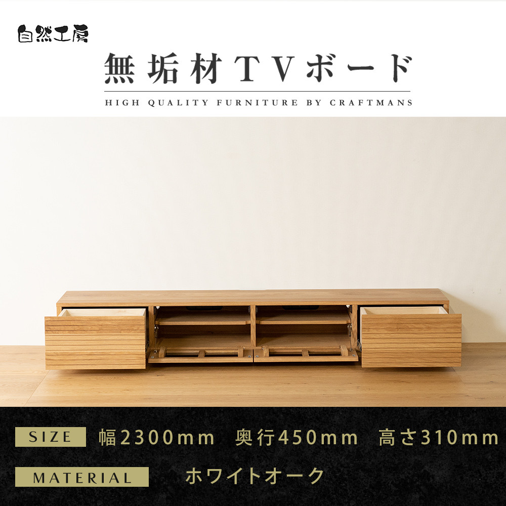 【大川家具】無垢材&nbsp;テレビボード&nbsp;&nbsp;ローボード&nbsp;テレビ台&nbsp;&nbsp;TV台&nbsp;風雅&nbsp;幅2300&nbsp;&nbsp;ホワイトオーク&nbsp;ナチュラル&nbsp;インテリア&nbsp;おしゃれ&nbsp;&nbsp;収納&nbsp;国産&nbsp;日本製&nbsp;完成品&nbsp;組み立て不要&nbsp;高級感【設置付き】
