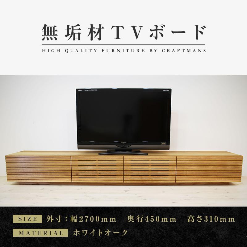 【大川家具】無垢材 テレビボード  ローボード テレビ台  TV台 風雅 幅2700  ホワイトオーク ナチュラル インテリア おしゃれ  収納 国産 日本製 完成品 組み立て不要 高級感【設置付き】