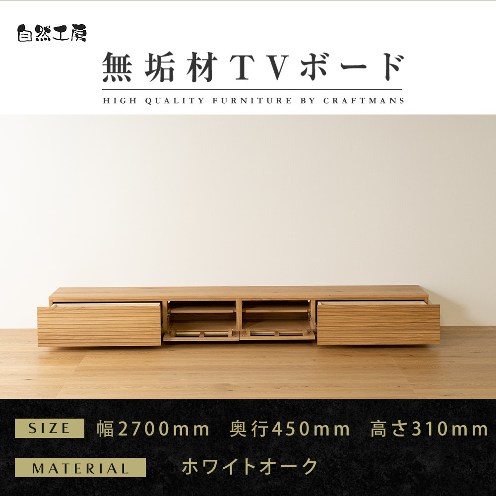 【大川家具】無垢材&nbsp;テレビボード&nbsp;&nbsp;ローボード&nbsp;テレビ台&nbsp;&nbsp;TV台&nbsp;風雅&nbsp;幅2700&nbsp;&nbsp;ホワイトオーク&nbsp;ナチュラル&nbsp;インテリア&nbsp;おしゃれ&nbsp;&nbsp;収納&nbsp;国産&nbsp;日本製&nbsp;完成品&nbsp;組み立て不要&nbsp;高級感【設置付き】