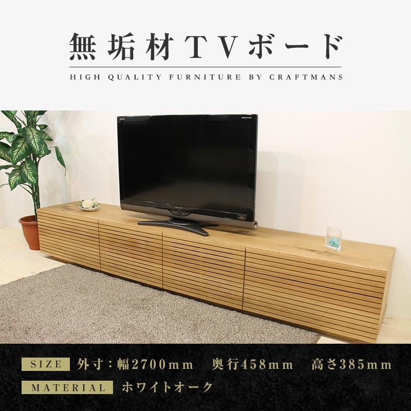 【大川家具】無垢材 テレビボード  ローボード テレビ台  TV台 風雅 type2 幅2700  ホワイトオーク ナチュラル インテリア おしゃれ  収納 日本製  組み立て不要 高級感【設置付き】