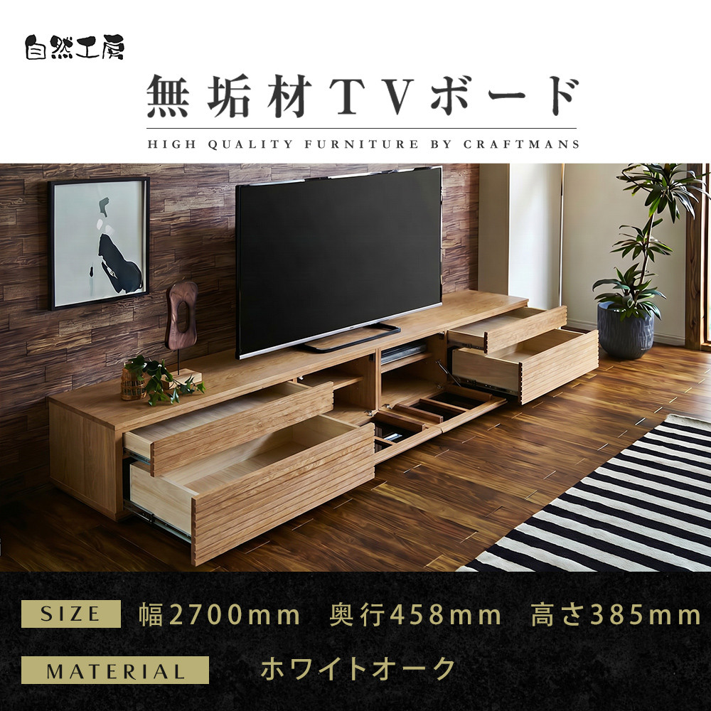 【大川家具】無垢材&nbsp;テレビボード&nbsp;&nbsp;ローボード&nbsp;テレビ台&nbsp;&nbsp;TV台&nbsp;風雅&nbsp;type2&nbsp;幅2700&nbsp;&nbsp;ホワイトオーク&nbsp;ナチュラル&nbsp;インテリア&nbsp;おしゃれ&nbsp;&nbsp;収納&nbsp;日本製&nbsp;&nbsp;組み立て不要&nbsp;高級感【設置付き】