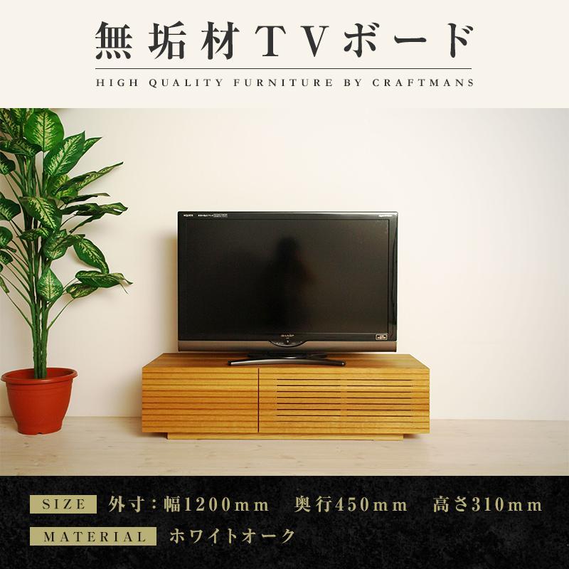 【大川家具】無垢材 テレビボード  ローボード テレビ台  TV台 風雅 幅1200  ホワイトオーク ナチュラル インテリア おしゃれ  収納 国産 日本製 完成品 組み立て不要 高級感【設置付き】