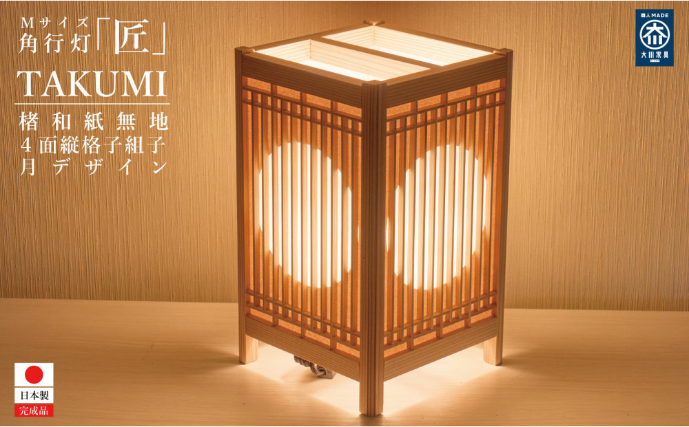 角行灯「匠」&nbsp;Mサイズ&nbsp;楮和紙&nbsp;無地(晒)月&nbsp;縦格子組子デザイン
