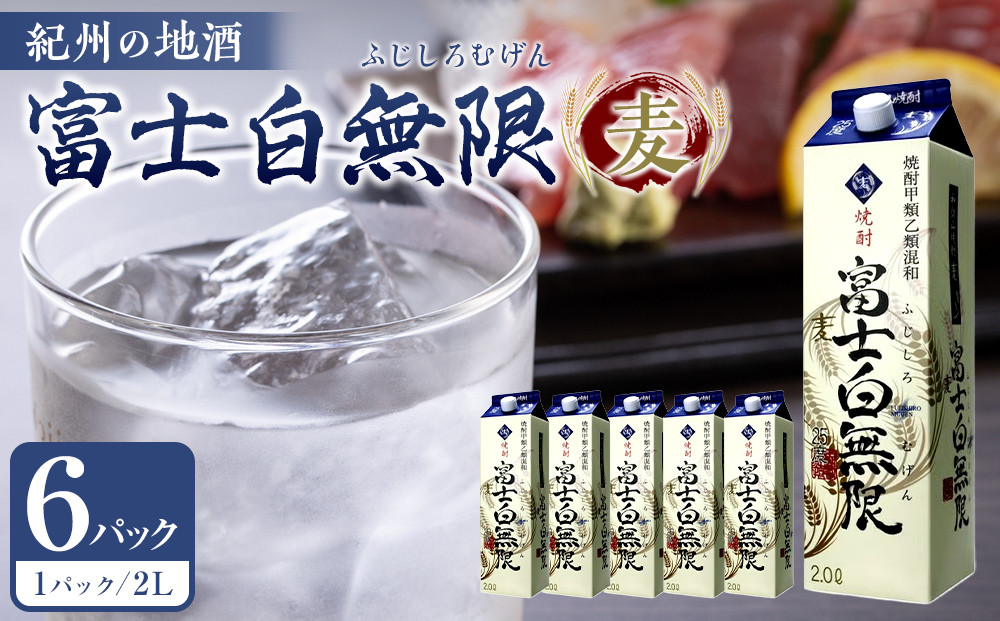 紀州の地酒　富士白無限　ふじしろむげん　《麦》&nbsp;25度&nbsp;2L×6パック【EG01】
