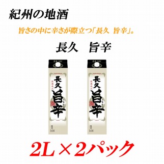 紀州の地酒　「長久 旨辛」ちょうきゅう　うまから 13度 2L×2パック