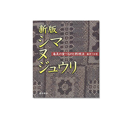 書籍　『新版　シマ　ヌ　ジュウリ』【ポイント交換専用】