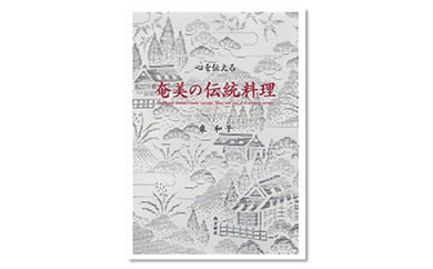 書籍　『心を伝える　奄美の伝統料理』【ポイント交換専用】