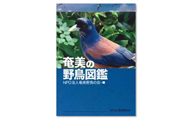 書籍　『奄美の野鳥図鑑』【ポイント交換専用】