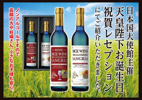 ライスワイン ノンアルコール サングリア・ロゼ/白 セット